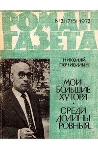 Книга «Роман-газета», 1972 №21(715)