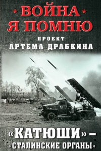 Книга «Катюши» – «Сталинские органы»