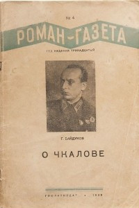 Книга «Роман-газета», 1939, № 4(168). О Чкалове