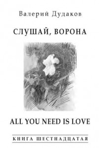 Книга Слушай, ворона. All Your Need Is Love