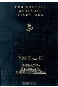 Книга Литература и общество в эпоху Пушкина