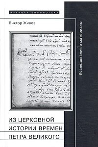 Книга Из церковной истории времен Петра Великого. Исследования и материалы