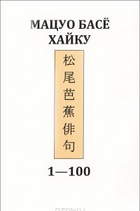 Книга Хайку. 1-100