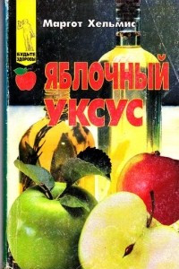Книга Яблочный уксус - волшебный эликсир здоровья