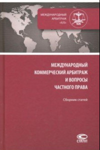 Книга Международный коммерческий арбитраж и вопросы частного права. Сборник статей