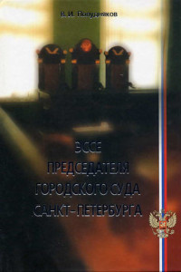 Книга Эссе председателя городского суда Санкт-Петербурга