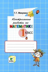 Книга Контрольные работы по математике. 1 класс