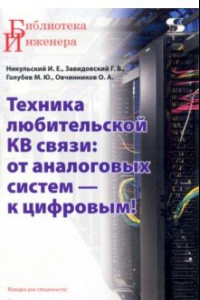 Книга Техника любительской КВ связи. От аналоговых систем — к цифровым!