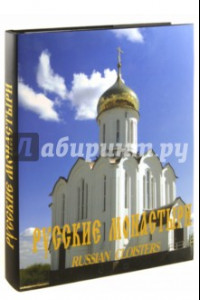 Книга Русские монастыри. Западная Сибирь