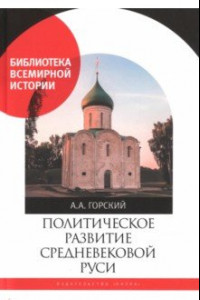 Книга Политическое развитие Средневековой Руси