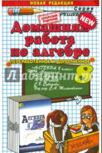 Книга Домашняя работа по алгебре за 8 класс к учебнику Ю.Н. Макарычева и др. 