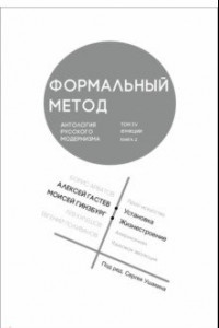 Книга Формальный метод. Антология русского модернизма. Том 4. Функции. Книга 2