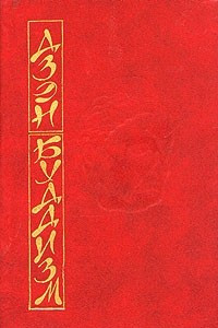 Книга Основы дзэн-буддизма