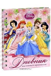 Книга Дневник настоящей принцессы