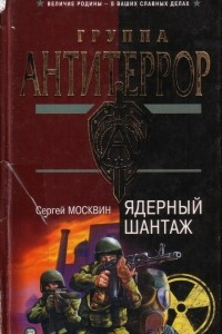 Книга Ядерный шантаж