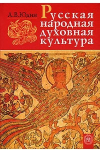 Книга Русская народная духовная культура