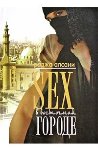 Книга Sex в восточном городе