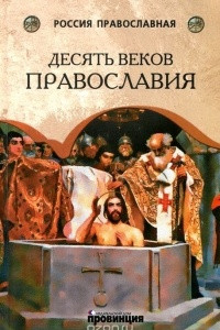 Книга Десять веков Православия. От Крещения Руси до наших дней