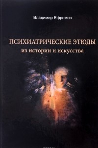 Книга Психиатрические этюды из истории и искусства
