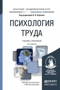 Книга Психология труда 3-е изд. , пер. и доп. Учебник и практикум для академического бакалавриата