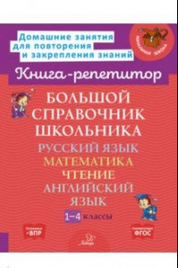 Книга Большой справочник школьника. 1-4 классы