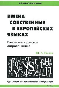 Книга Имена собственные в европейских языках. Романская и русская антропонимика
