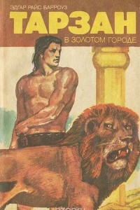 Книга Тарзан в Золотом городе