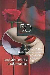 Книга 50 знаменитых любовниц