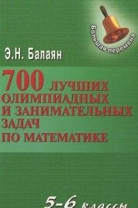 Книга 700 лучших олимпиадных и занимательных задач по математике. 5-6 классы