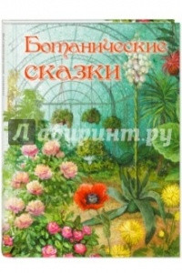 Книга Ботанические сказки