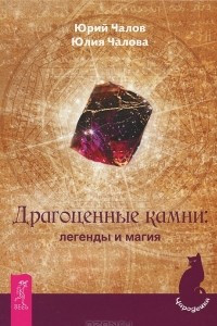 Книга Драгоценные камни. Легенды и магия