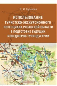 Книга Использование туристско-экскурсионного потенциала Рязанской области в подготовке будущих менеджеров
