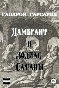 Книга Ламбрант и Зодиак сатаны