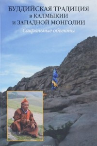 Книга Буддийская традиция в Калмыкии и Западной Монголии. Сакральные объекты