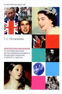 Книга Британская монархия от королевы Виктории до наследников Елизаветы II: Концепция управления и личность суверена