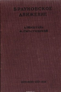 Книга Брауновское движение