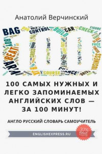 Книга 100 самых нужных и легко запоминаемых английских слов – за 100 минут!
