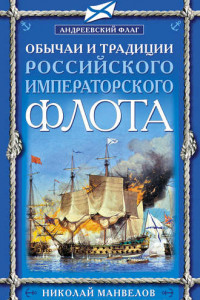 Книга Обычаи и традиции Российского Императорского флота