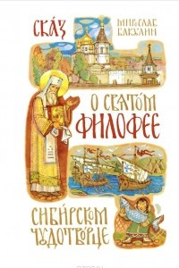 Книга Сказ о святом Филофее, сибирском чудотворце