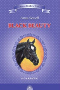 Книга Чёрный красавчик. Black Beauty. Книга для чтения на английском языке в 6-7 классах