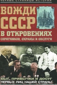 Книга Вожди СССР в откровениях соратников, охраны и обслуги