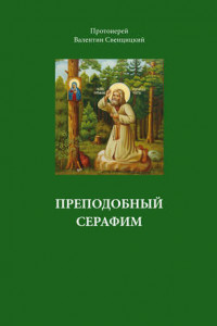 Книга Преподобный Серафим