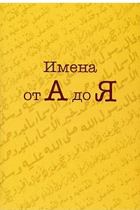 Книга Имена от А до Я