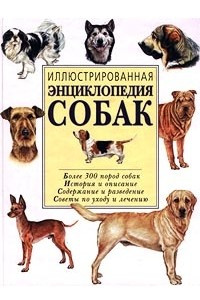 Книга Иллюстрированная энциклопедия собак