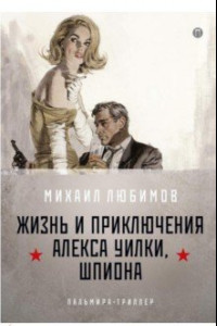 Книга И ад следовал за ним. Часть 1. Жизнь и приключения Алекса Уилки, шпиона