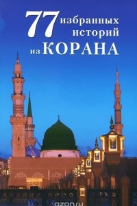 Книга 77 избранных истории из Корана