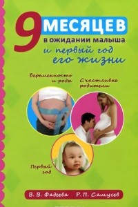 Книга 9 месяцев в ожидании малыша и первый год его жизни