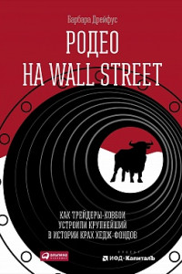 Книга Родео на Wall Street. Как трейдеры-ковбои устроили крупнейший в истории крах хедж-фондов