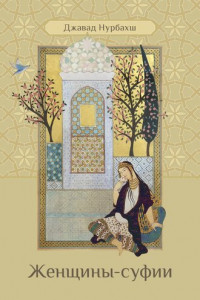 Книга Женщины-суфии