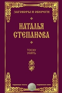 Книга Тоску унять